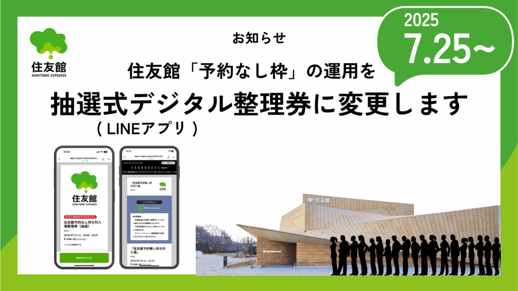 【大阪・関西万博】7/25から！住友館「予約なし枠」入場方法が「抽選式デジタル整理券」に全面変更！これから予約を取る「裏ワザ」と注意点を徹底解説！