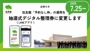 【大阪・関西万博】7/25から！住友館「予約なし枠」入場方法が「抽選式デジタル整理券」に全面変更！これから予約を取る「裏ワザ」と注意点を徹底解説！