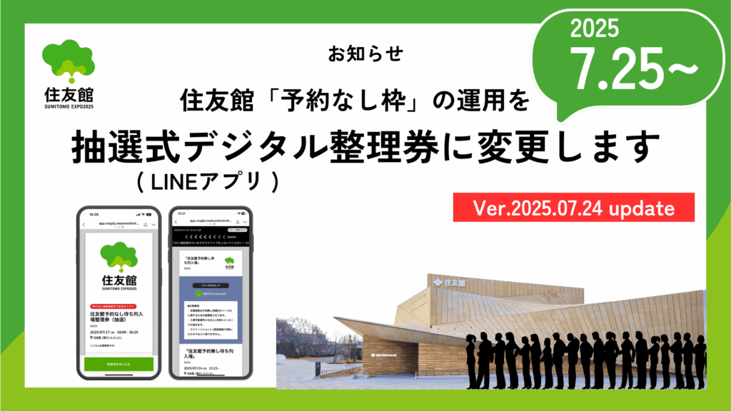 【大阪・関西万博】本日7/24登録開始！住友館「抽選式デジタル整理券」専用公式LINEの登録方法と予約の取り方完全ガイド！わかりやすく全手順を徹底解説！