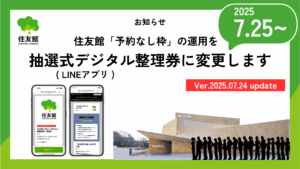 【大阪・関西万博】本日7/24登録開始！住友館「抽選式デジタル整理券」専用公式LINEの登録方法と予約の取り方完全ガイド！わかりやすく全手順を徹底解説！