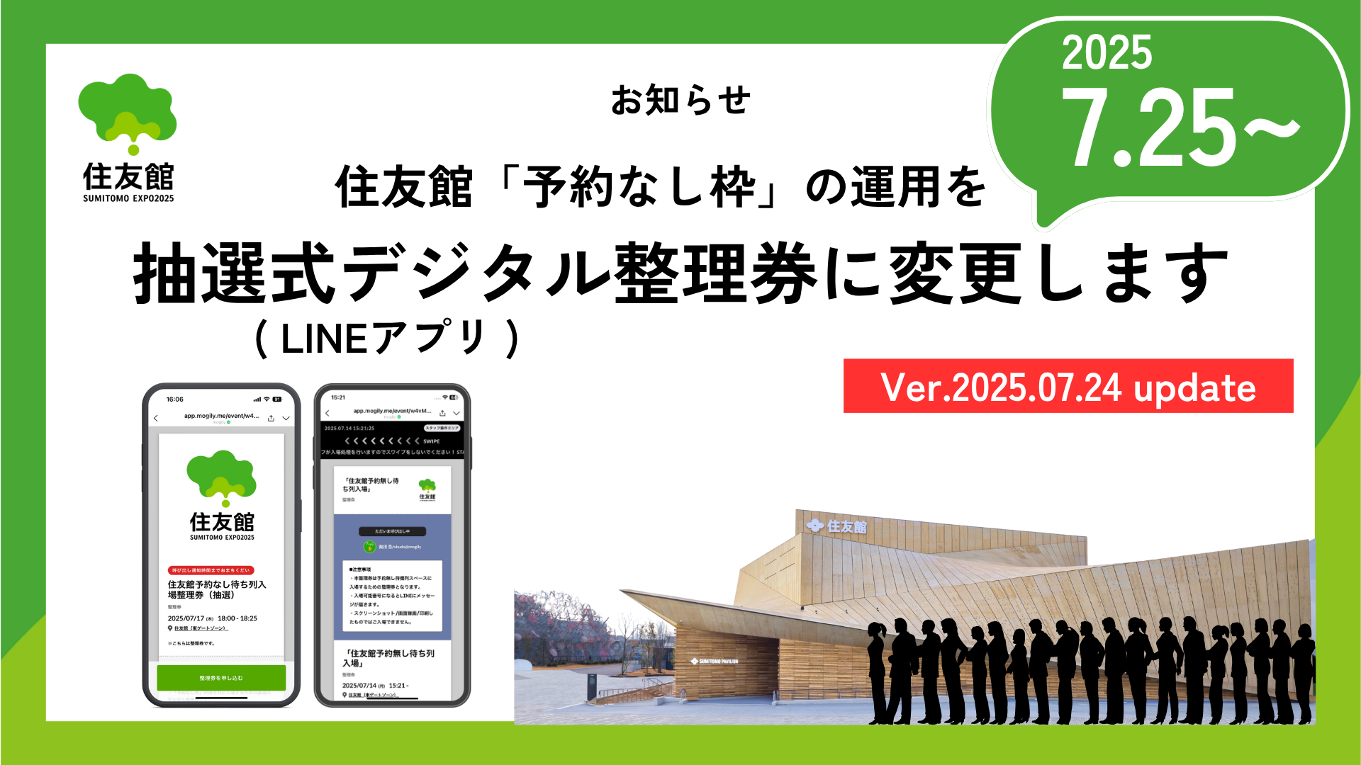 【大阪・関西万博】本日7/24登録開始！住友館「抽選式デジタル整理券」専用公式LINEの登録方法と予約の取り方完全ガイド！わかりやすく全手順を徹底解説！