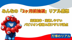 【大阪・関西万博】みんなの「2ヶ月前抽選」リアル感想「完全ガイド」！当選確率・当選しやすいパビリオン情報＆「裏ワザ」「不満点」を徹底解説！
