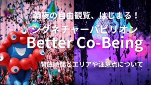 【大阪・関西万博】7月最新情報！7/22からシグネチャーパビリオン「Better Co-Being」朝夜の「自由観覧」がスタート！開催時間・観覧エリア・混雑対策を徹底解説！