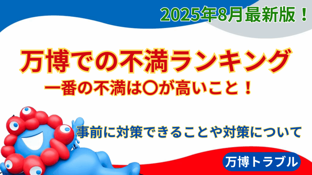 【大阪・関西万博】一番は〇が高いこと！テーマパークでよくある不満ランキングTOP8と参加者視点での回避方法や予防策などを徹底解説！