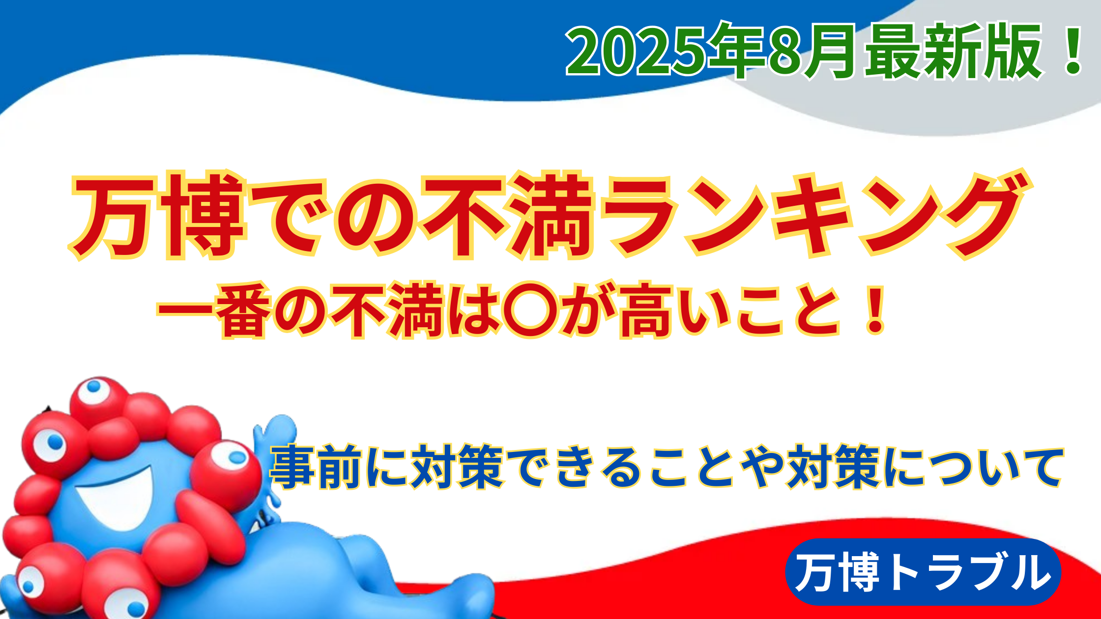 【大阪・関西万博】一番は〇が高いこと！テーマパークでよくある不満ランキングTOP8と参加者視点での回避方法や予防策などを徹底解説！
