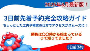 【大阪・関西万博】8月最新版！3日前先着予約完全攻略ガイド│裏ワザというほどではないけどちょっとした工夫や検索の仕方でアクセスがスムーズに！
