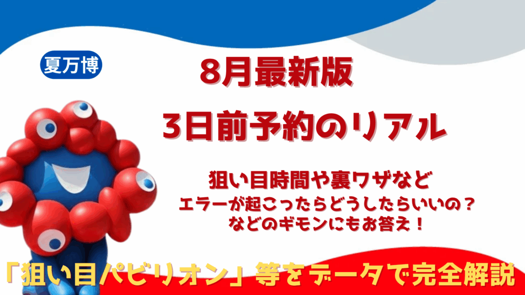 【大阪・関西万博】8月最新版！3日前予約完全ガイド│公式サイトを使う注意点や空き状況、狙い目時間や予約を取る裏ワザ10選