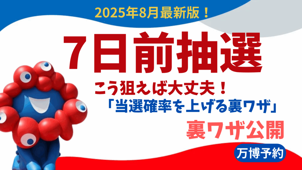 【大阪関西万博】「7日前抽選」で「当たりやすいパビリオン」完全ガイド！「当選確率」を上げる「裏ワザ」や「反響」も詳しく解説します