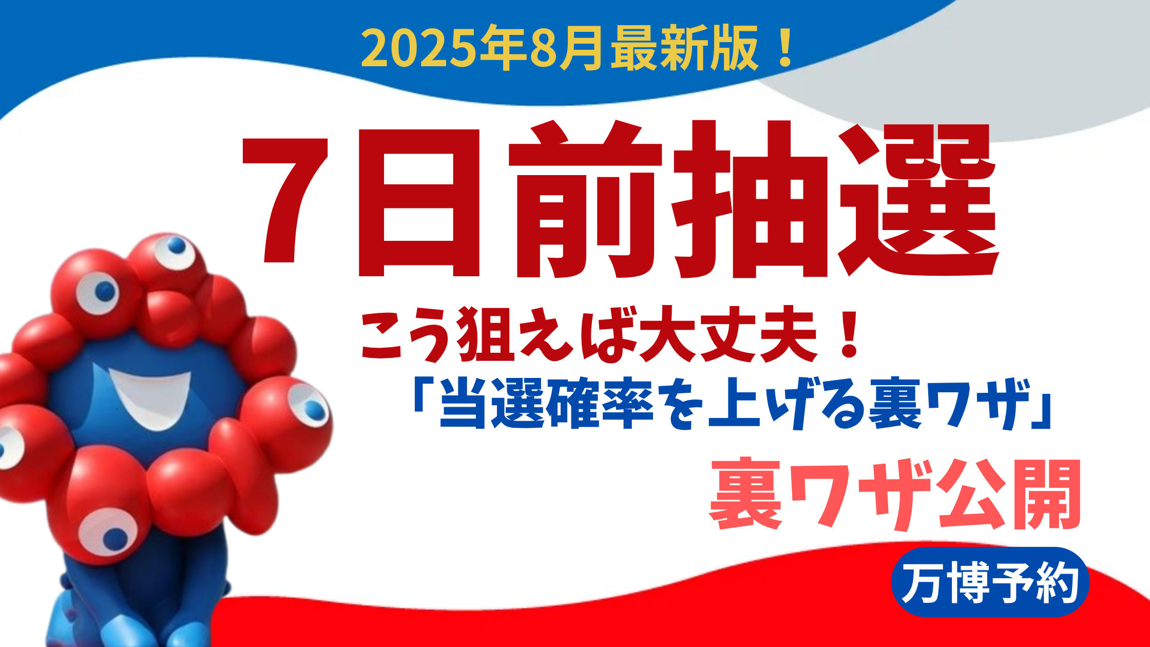 【大阪関西万博】「7日前抽選」で「当たりやすいパビリオン」完全ガイド！「当選確率」を上げる「裏ワザ」や「反響」も詳しく解説します