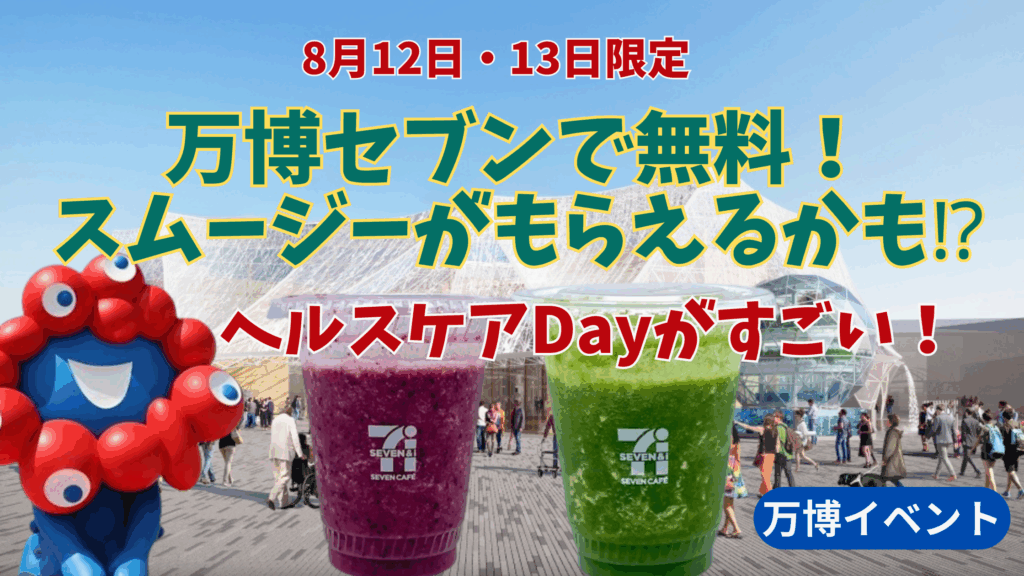 【大阪・関西万博】8月12日13日開催！万博会場内のセブンイレブンで無料でスムージーやフードプレゼント！ミャクミャクも登場するよ！参加条件や注意点をご紹介！