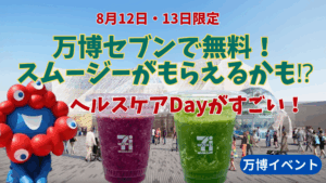【大阪・関西万博】8月12日13日開催！万博会場内のセブンイレブンで無料でスムージーやフードプレゼント！ミャクミャクも登場するよ！参加条件や注意点をご紹介！