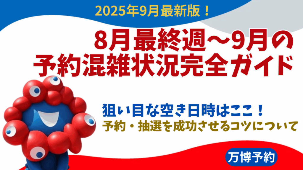 【大阪・関西万博】9月最新！8月最終週～9月の予約混雑状況完全ガイド│比較的空いている狙い目穴場な日時はココ！万博ライブカメラを活用した確認方法などもご紹介！