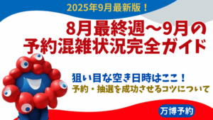 【大阪・関西万博】9月最新！8月最終週～9月の予約混雑状況完全ガイド│比較的空いている狙い目穴場な日時はココ！万博ライブカメラを活用した確認方法などもご紹介！