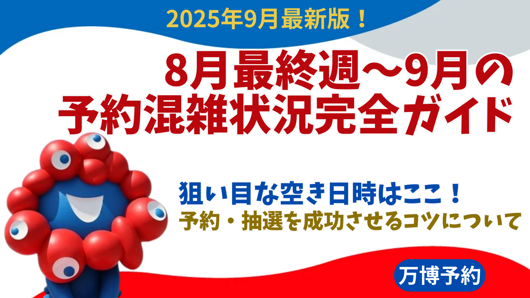 【大阪・関西万博】9月最新！8月最終週～9月の予約混雑状況完全ガイド│比較的空いている狙い目穴場な日時はココ！万博ライブカメラを活用した確認方法などもご紹介！
