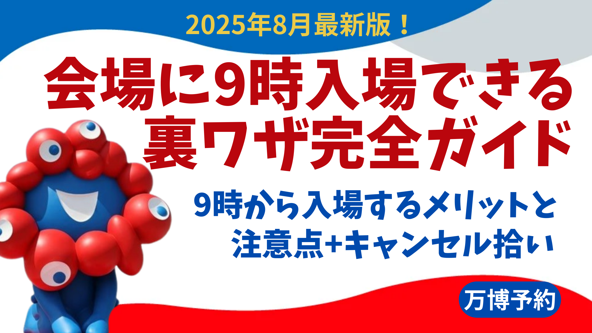 【大阪・関西万博】8月最新版！会場に9時入場できる裏ワザ完全ガイド│9時から入場するメリットと注意点、キャンセル拾いにも有効⁉などをご紹介