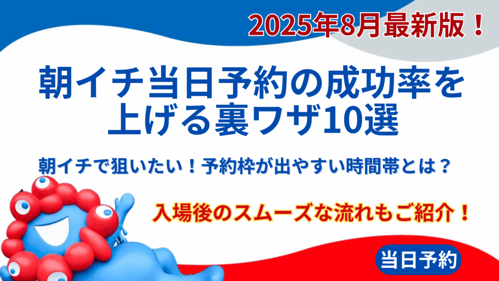 【大阪・関西万博】8月最新版！朝イチ当日予約の成功率を上げる裏ワザ10選│朝イチで狙いたい！予約枠が出やすい時間帯とは？入場後のスムーズな流れもご紹介！