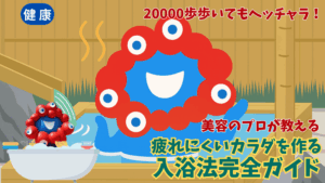 【大阪・関西万博】万博に行く前に試したい！すぐにできる疲れにくいカラダを作るおすすめ入浴法完全ガイド│反対に疲れやすいNG行動もご紹介！