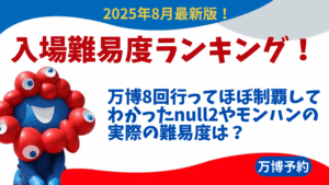 【大阪・関西万博】8月最新版！万博8回行ってほぼ制覇してわかった入場難易度ランキング！null2やモンハンの実際の難易度は？穴場狙い目パビリオンもご紹介！