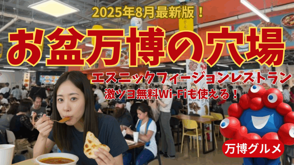 【大阪・関西万博】お盆万博の穴場レストラン「エスニックフィージョンレストラン」Wi-Fiも強くて混んでない！ラッシーもおすすめ！場所や注意点などもご紹介！