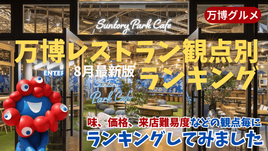 【大阪・関西万博】8回行ってみて食べまくって作った万博レストラン観点別ランキング│味、価格、来店難易度などの観点毎にランキングしてみました