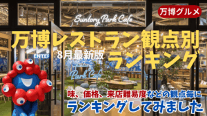 【大阪・関西万博】8回行ってみて食べまくって作った万博レストラン観点別ランキング│味、価格、来店難易度などの観点毎にランキングしてみました