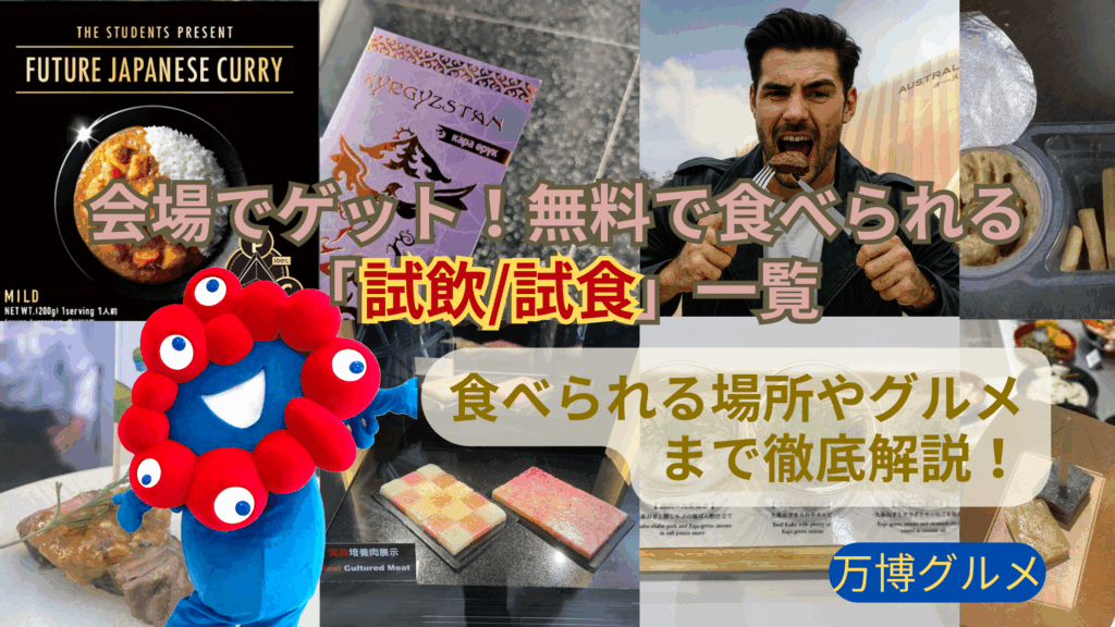 【大阪・関西万博】8月最新版！会場の試食情報完全ガイド│オーストラリア館ではステーキが！肉料理からフルーツ、飲み物やスイーツなど食べられる場所とグルメ完全網羅！