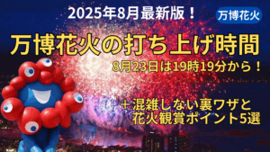 【大阪・関西万博】8月23日は19時19分から！花火の打ち上げ時間が発表！詳細や混雑しない裏ワザ、会場内花火観賞スポット5選を徹底解説！