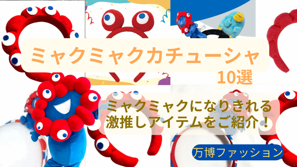 【大阪・関西万博】8月最新版！ミャクミャクカチューシャ全10種類完全ガイド│特徴や価格、販売している場所、イチオシカチューシャはコレ！など徹底解説！