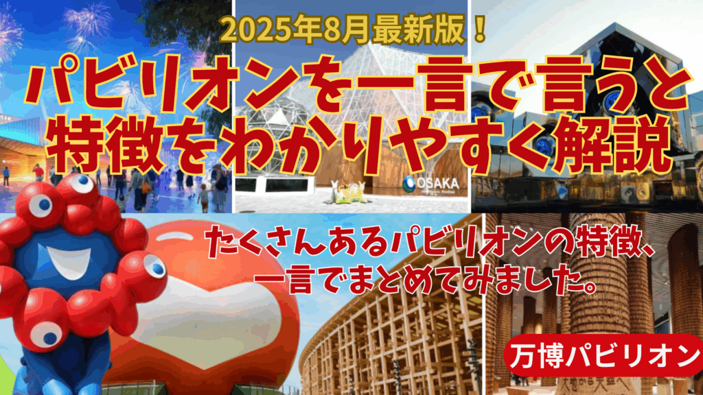 【大阪・関西万博】8月最新版！わかりやすく解説！「万博パビリオンを一言で言うと」まとめ！特徴や見どころを一言でまとめました