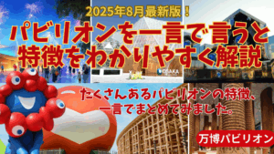 【大阪・関西万博】8月最新版！わかりやすく解説！「万博パビリオンを一言で言うと」まとめ！特徴や見どころを一言でまとめました