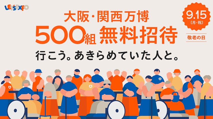 【大阪・関西万博】9/15敬老の日！500組無料招待！高齢・障がいのある方を「誘って」楽しむ特別企画の申し込み方法を徹底解説