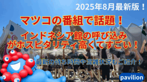 【大阪・関西万博】マツコのTV番組で話題！インドネシア館の「予約なしで～！」スタッフさんの呼び込びに思わず接客の本質を教えてもらった話。