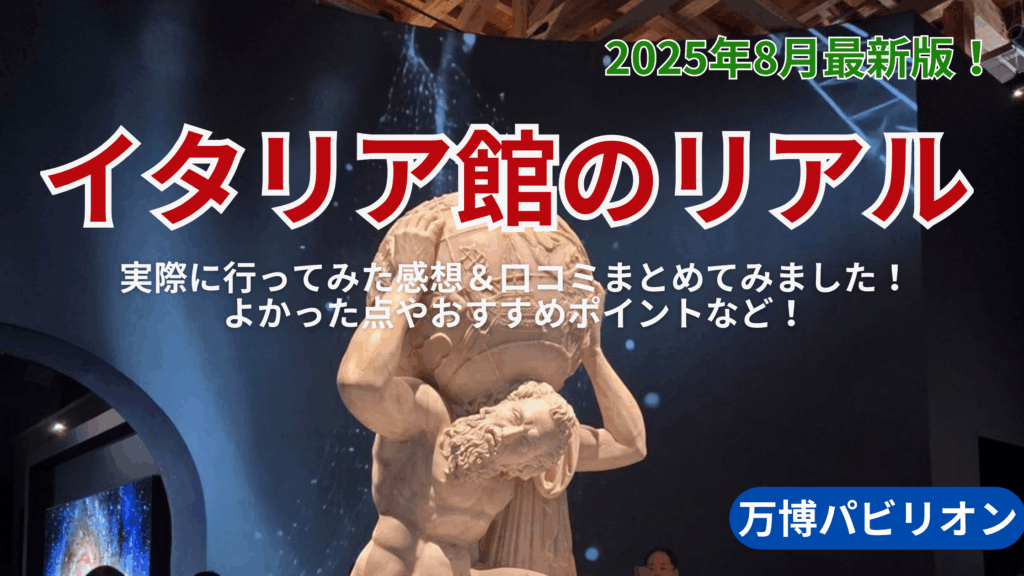 【大阪・関西万博】8月最新版！イタリアパビリオンのリアル！実際に行ってみた感想＆口コミまとめてみました！よかった点やおすすめポイントなど！