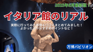 【大阪・関西万博】8月最新版！イタリアパビリオンのリアル！実際に行ってみた感想＆口コミまとめてみました！よかった点やおすすめポイントなど！