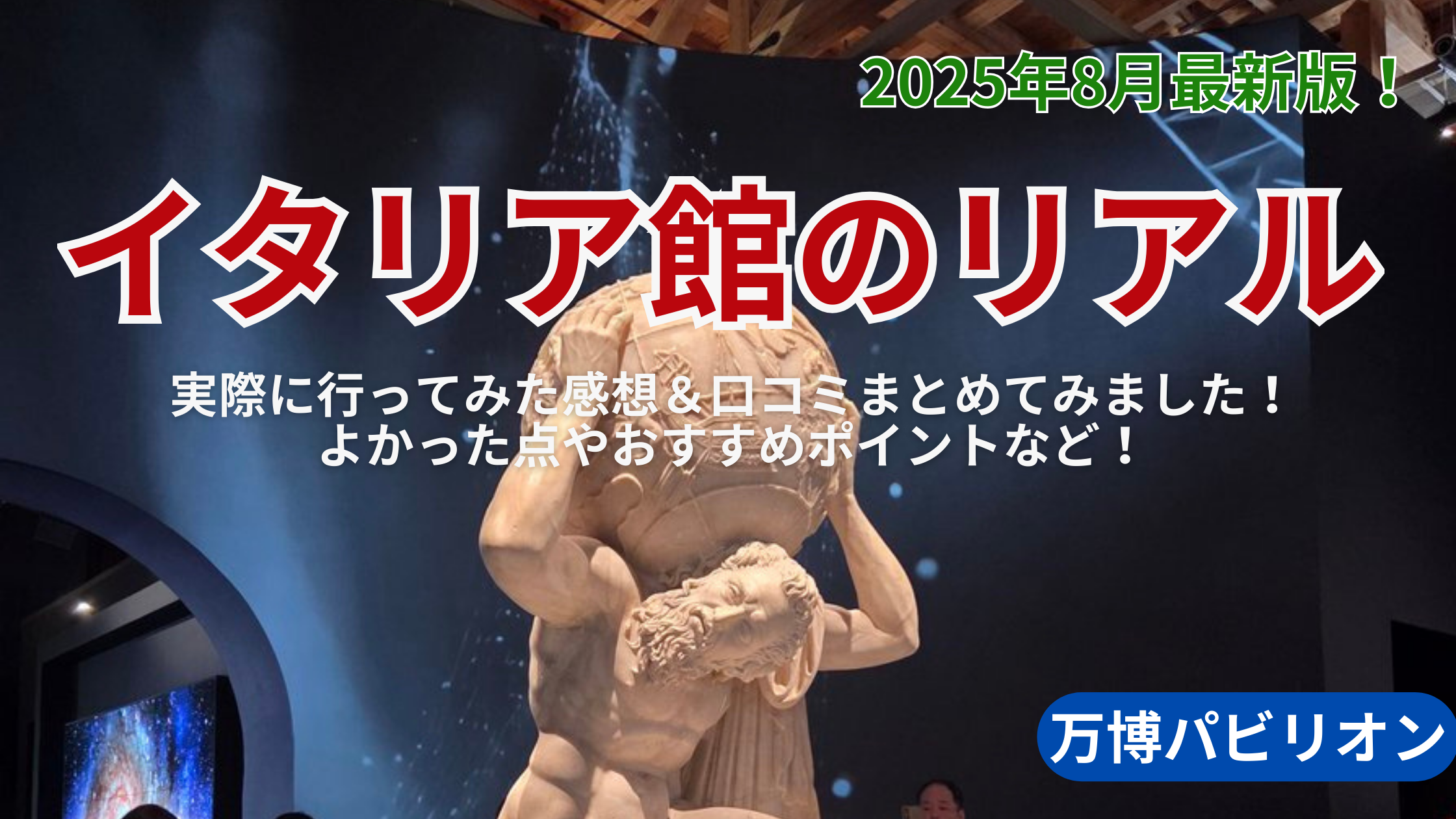 【大阪・関西万博】8月最新版！イタリアパビリオンのリアル！実際に行ってみた感想＆口コミまとめてみました！よかった点やおすすめポイントなど！