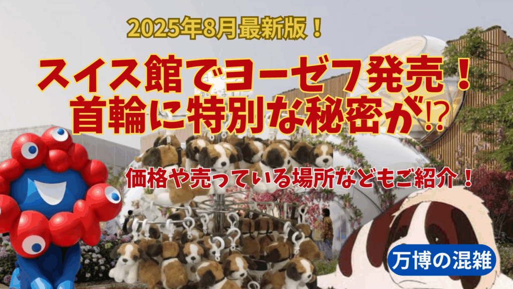 【大阪・関西万博】8月11日から発売⁉即売り切れの予感！スイス館でハイジに出てくる「ヨーゼフ」のぬいぐるみが発売！いくらでどこで買える？徹底解説