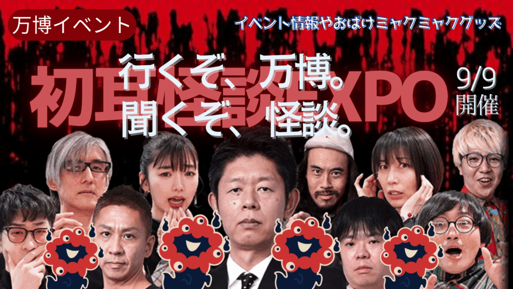 【大阪・関西万博】9/9開催！「初耳怪談EXPO」とおばけミャクミャクグッズ一覧完全ガイド│チケット購入方法や出演者情報、配信情報などご紹介！