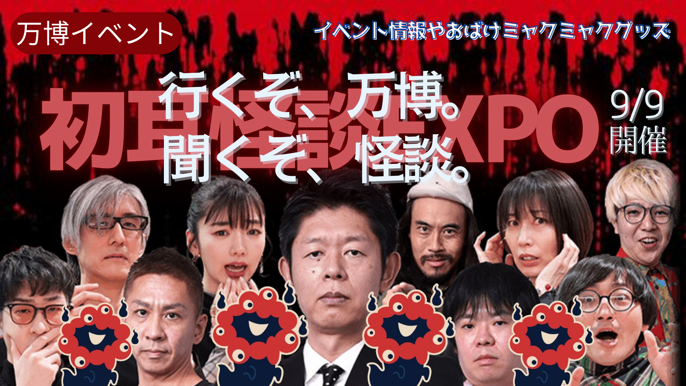 【大阪・関西万博】9/9開催！「初耳怪談EXPO」とおばけミャクミャクグッズ一覧完全ガイド│チケット購入方法や出演者情報、配信情報などご紹介！