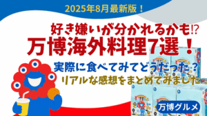 【大阪・関西万博】実際食べてみて好き嫌いが分かれるかも⁉万博海外料理7選！反響やここが苦手！と感じたポイント、注意点など徹底解説！