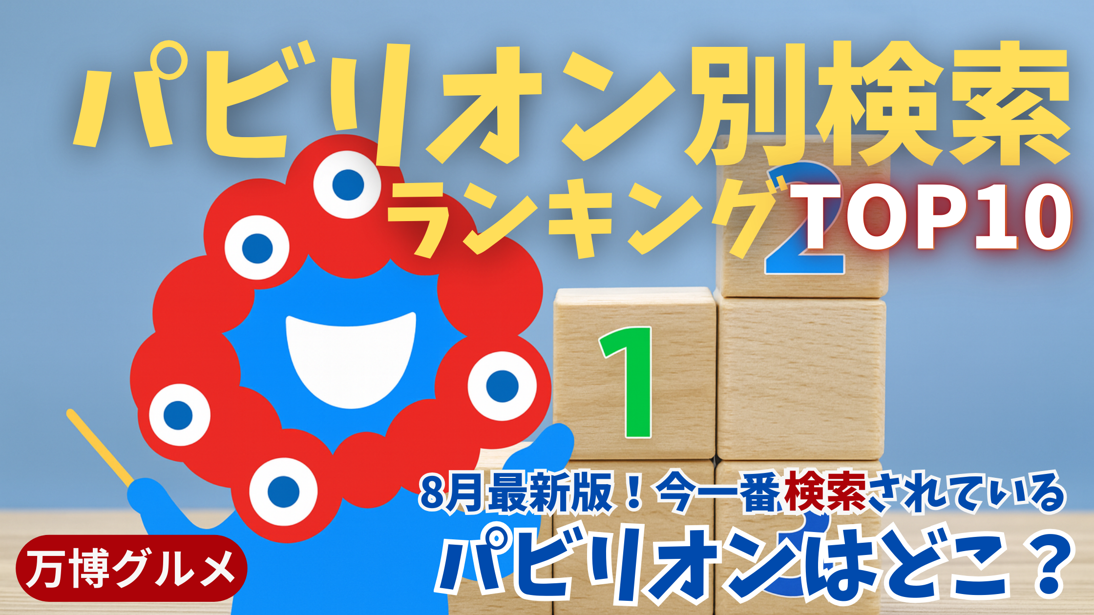 【大阪・関西万博】どのパビリオンがググられてる？「パビリオン別検索ランキングTOP10」各パビリオンの特徴や見どころや所要時間、予約の必要性などもご紹介！