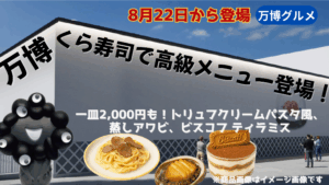 【大阪・関西万博】一皿2,000円！万博くら寿司で高級メニュー3種が新登場！価格や詳細などご紹介！トリュフクリームパスタや蒸しアワビなどが登場！