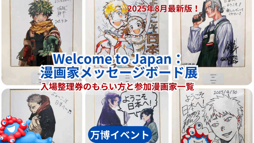 【大阪・関西万博】8月16日から！「Welcome to Japan：漫画家メッセージボード展」に入場整理券導入！参加漫画家一覧も徹底解説！