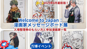 【大阪・関西万博】8月16日から！「Welcome to Japan：漫画家メッセージボード展」に入場整理券導入！参加漫画家一覧も徹底解説！