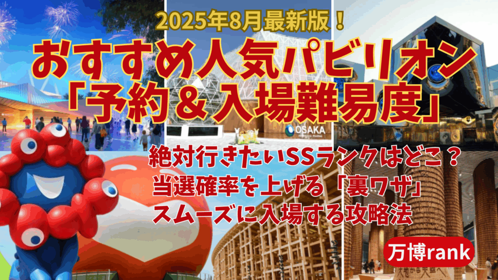 【大阪・関西万博】8月最新版！おすすめ人気パビリオン「予約＆入場難易度」Tier表完全ガイド│絶対行きたいSSランクはどこ？当選確率を上げる「裏ワザ」とスムーズに入場する攻略法もご紹介！