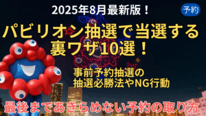 【大阪・関西万博】8月最新版！パビリオン抽選で当選する裏ワザ10選！事前予約抽選の抽選必勝法やNG行動とは？