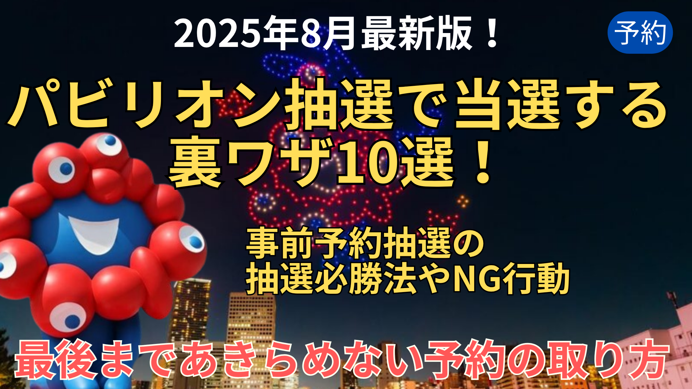 【大阪・関西万博】8月最新版！パビリオン抽選で当選する裏ワザ10選！事前予約抽選の抽選必勝法やNG行動とは？
