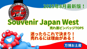 【大阪・関西万博】8月最新版！「Souvenir Japan West」ピンバッジ売れ筋ランキングTOP5をご紹介！ピンバッジはどれも440円で発売中！