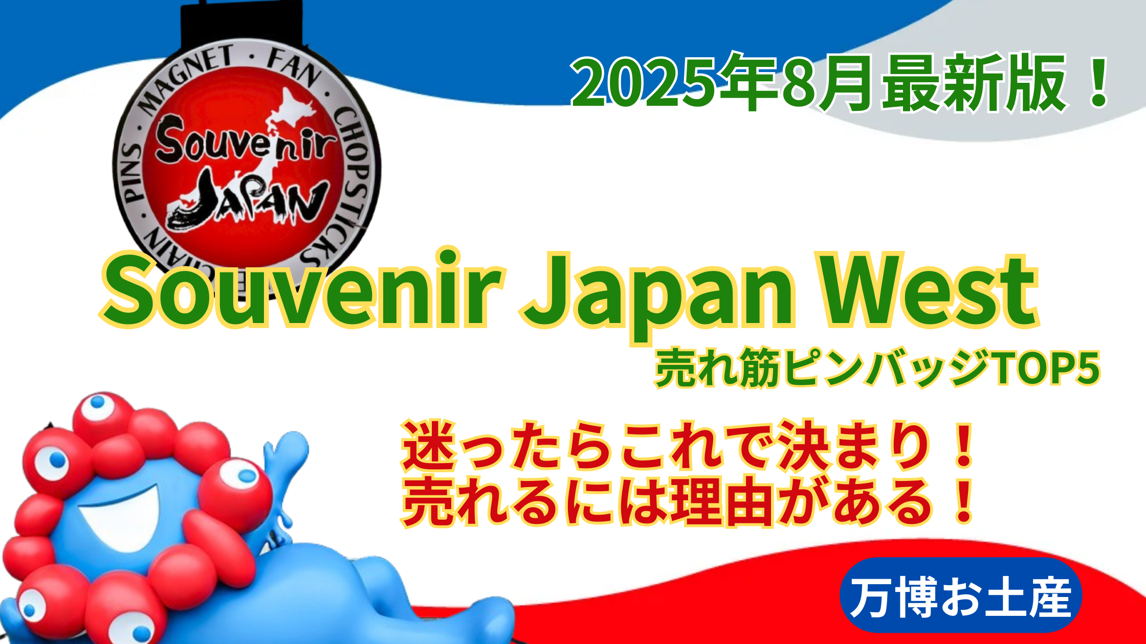 【大阪・関西万博】8月最新版！「Souvenir Japan West」ピンバッジ売れ筋ランキングTOP5をご紹介！ピンバッジはどれも440円で発売中！