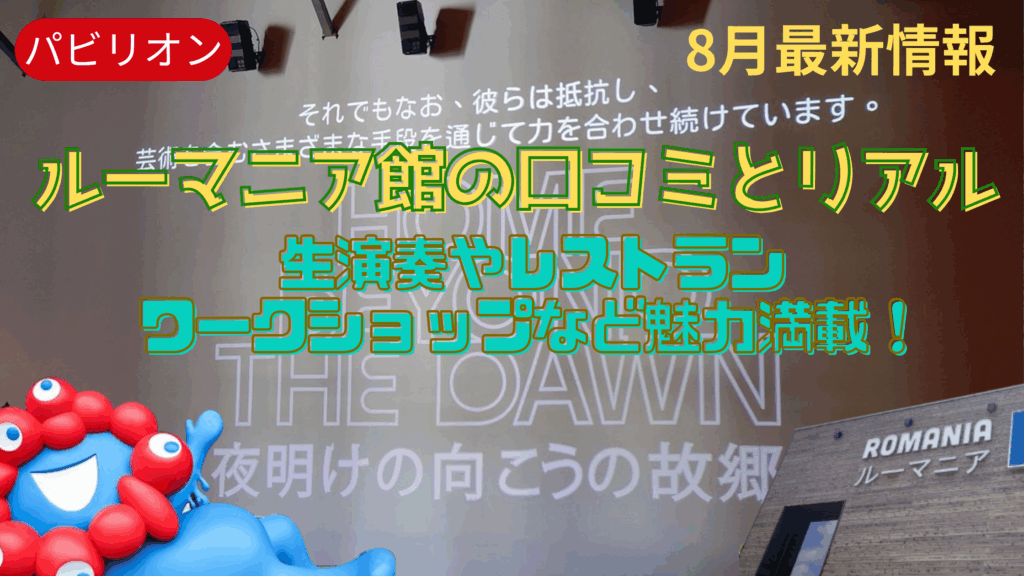 【大阪・関西万博】ルーマニアパビリオン完全ガイド│音楽鑑賞やグルメメニュー！ワークショップ！マスコットのペリカンちゃんについてなどご紹介！