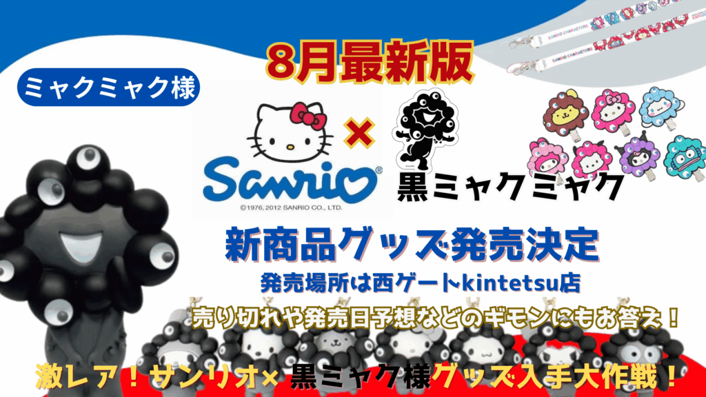 【大阪・関西万博】激レア！完売必須！サンリオ黒ミャクミャクバージョン新商品が西ゲート店ＫＩＮＴＥＴＳＵで発売決定│発売日は？どうしたら買えるか解説！